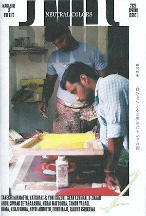 NEUTRAL COLORS 1 自分でつくると決めたインドの朝