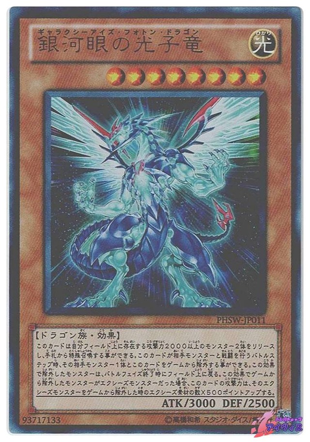 銀河眼の光子竜　[ウルトラ] [ランクA] [PHSW-JP011] [遊戯王]