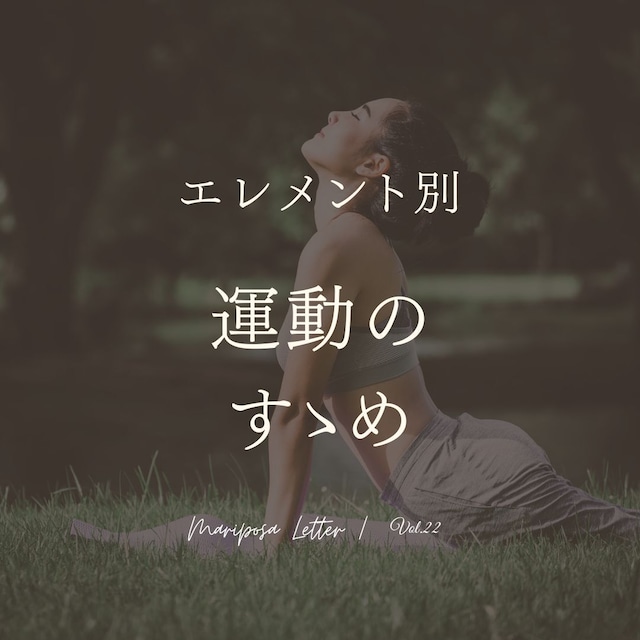 MARIPOSA Letter vol.22「エレメント別運動のすゝめ」