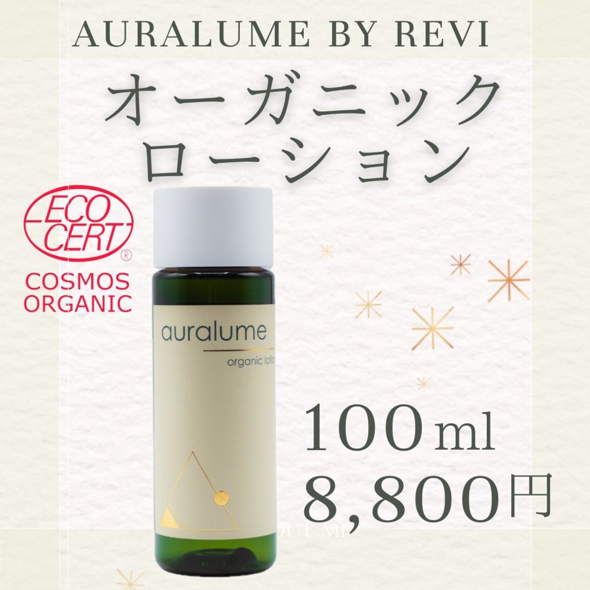国際オーガニック認証】auralume by REVI オーガニックローション 