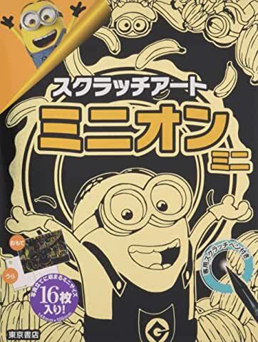 スクラッチアート ミニオン ミニ | JSAA 日本スクラッチアート協会
