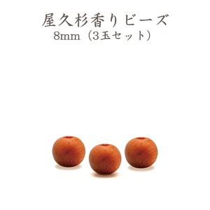 屋久杉香りビーズ8mm（3玉セット）