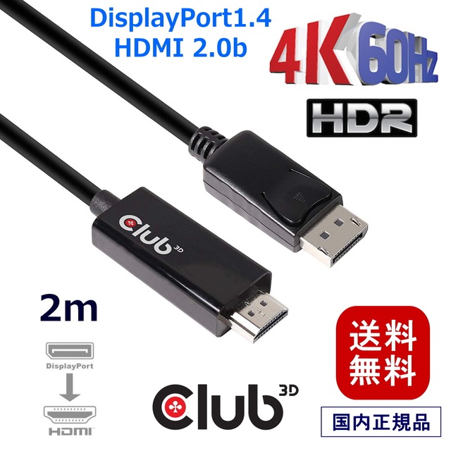 CAC-1082】Club3D DisplayPort 1.4 to HDMI 2.0b HDR（ハイダイナミックレンジ）対応 4K 60Hz  ディスプレイ 変換アダプタ 2m ケーブル | BearHouse