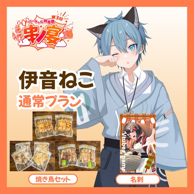 【通常プラン】【伊音ねこ】バーチャル物産展 第三回 ~串ノ宴~