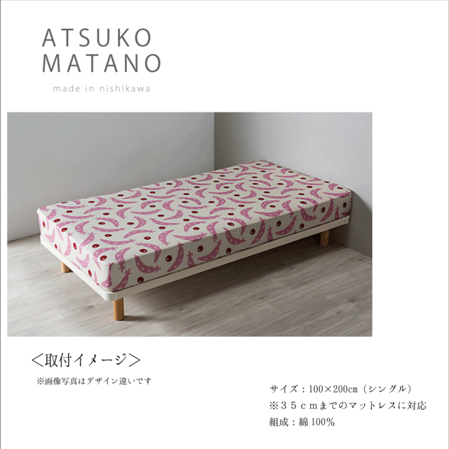 ※再入荷【ATSUKO MATANO】クイックシーツS　西川㈱　※特典付き