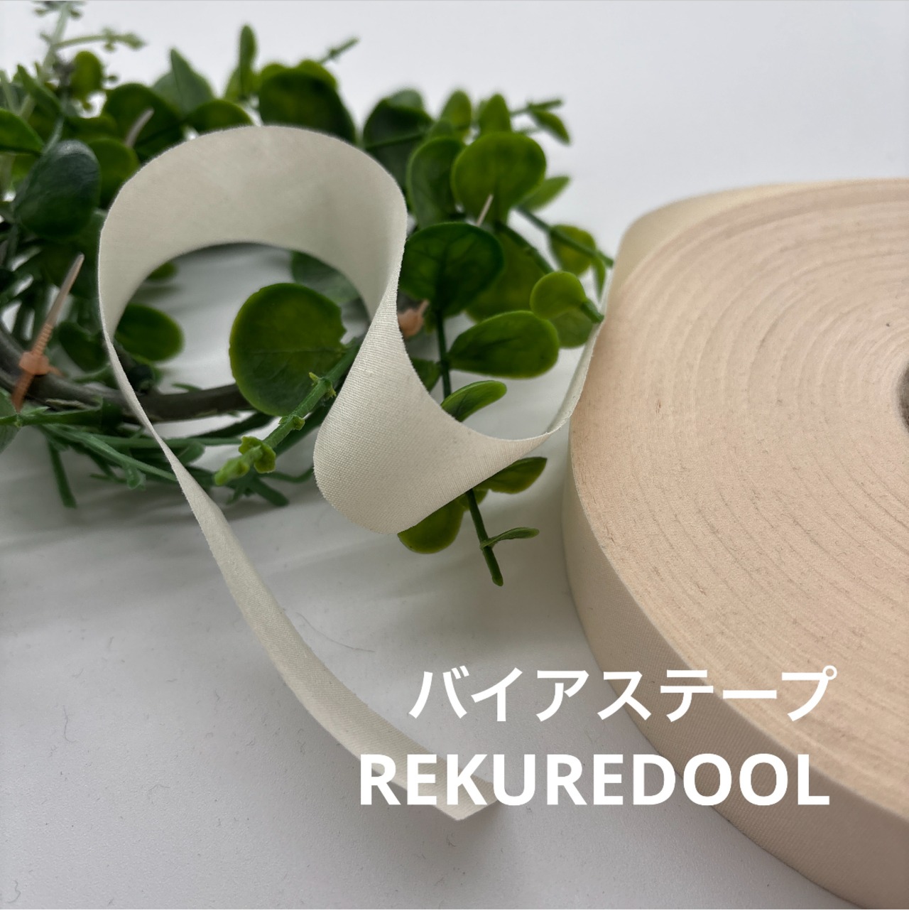 NY966◆66m◆M◆バイアステープ生地◆アイボリー系