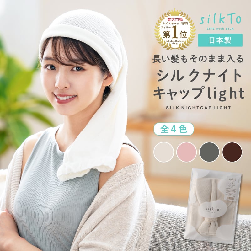 silkTo】 ナイトキャプ 薄手 髪側シルク糸100％ 日本製ナイトキャップ