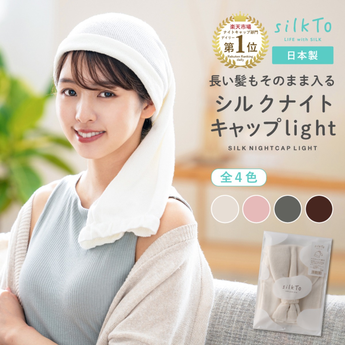 silkTo】 ナイトキャプ 薄手 髪側シルク糸100％ 日本製ナイトキャップ 