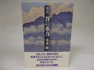 歌集　蒼の重力　署名箋付　/　本多稜　　[21988]