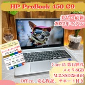 美品 2022年式/HP ProBook 450 G9/メモリ8GB/SSD256GB/15.6型/大型ノートパソコン
