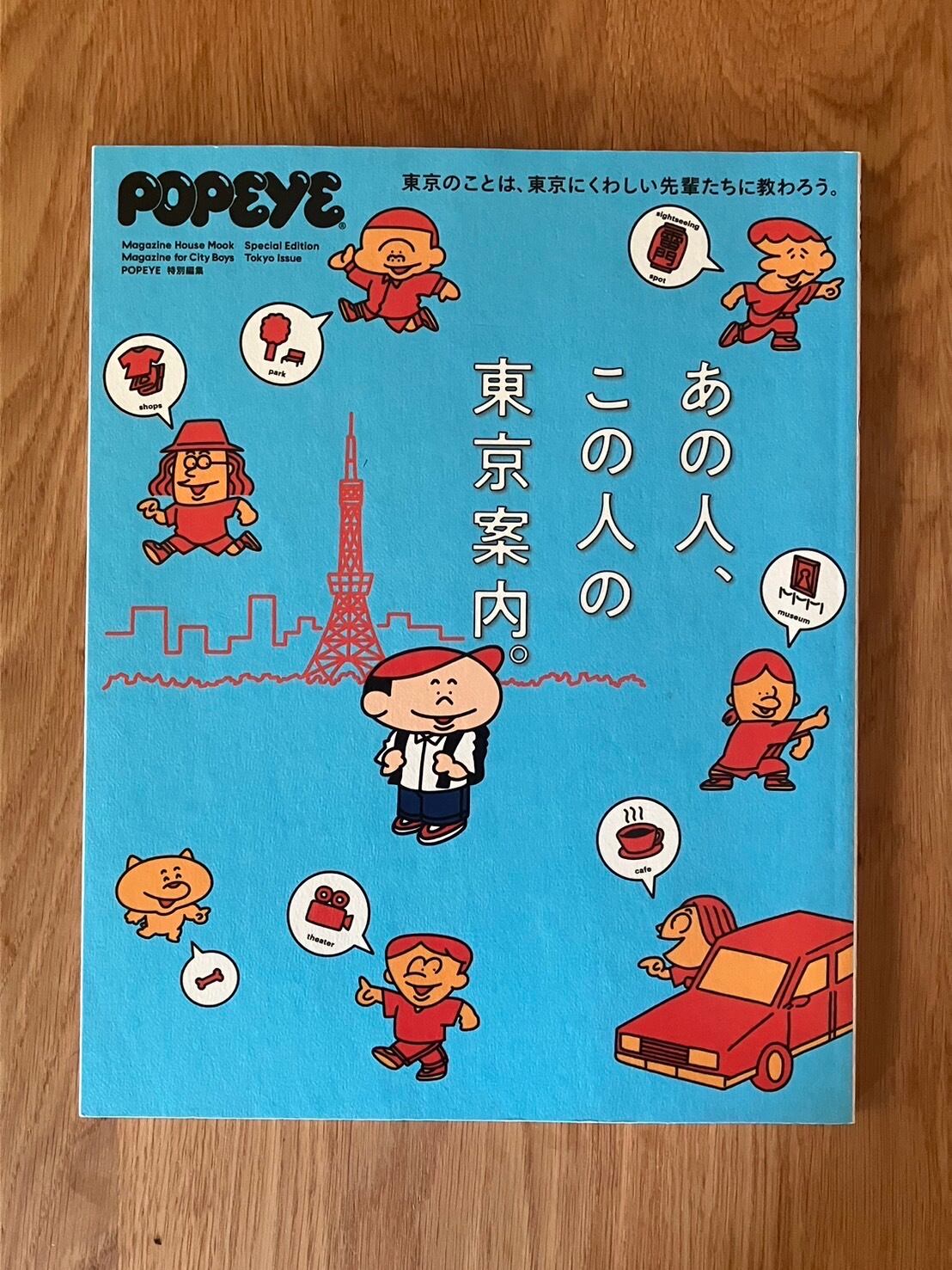 TBO561】POPEYE ポパイ 雑誌 2022年9月30日発行 特別編集 あの人、この
