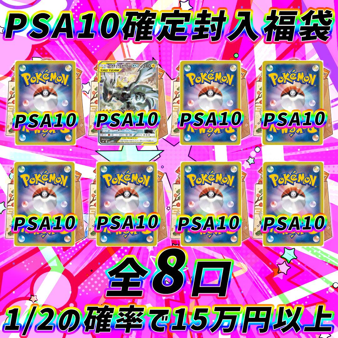 全8口 ポケモンカードPSA10確定福袋オリパくじ【1/2の確率で15万円以上