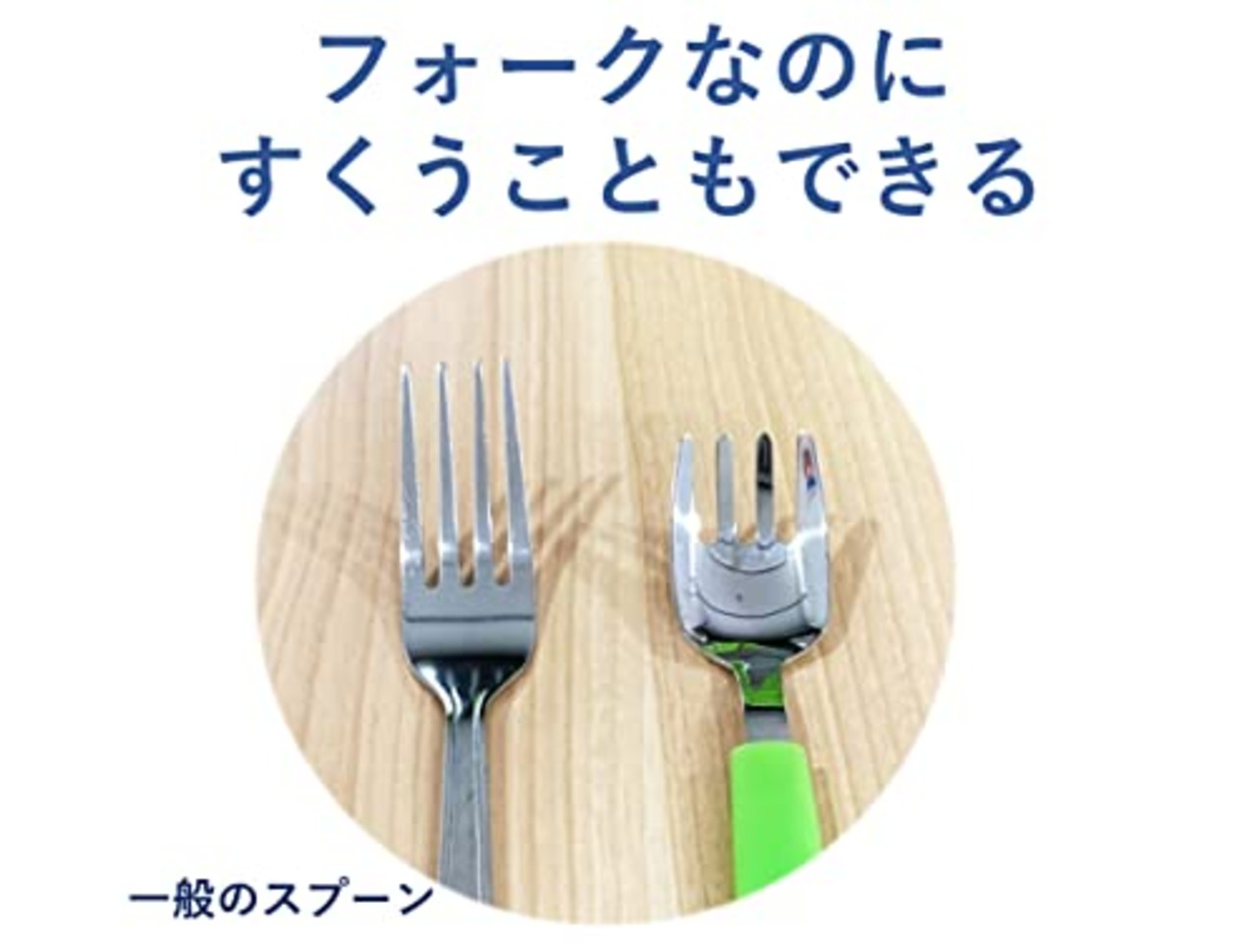 すくいやすいフォーク ハビナース 食具 自助具 補助具 介護用 高齢者 大人用 164㎜ 食器洗い乾燥機対応 日本製 1005749