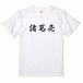 三国志Tシャツ 文字大版　諸葛亮孔明　色：白