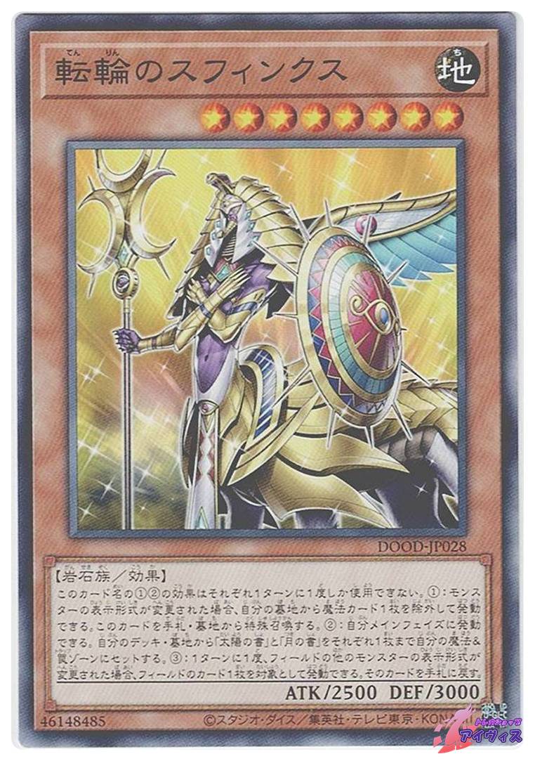 転輪のスフィンクス [ノーマル] [ランクA] [DOOD-JP028] [遊戯王