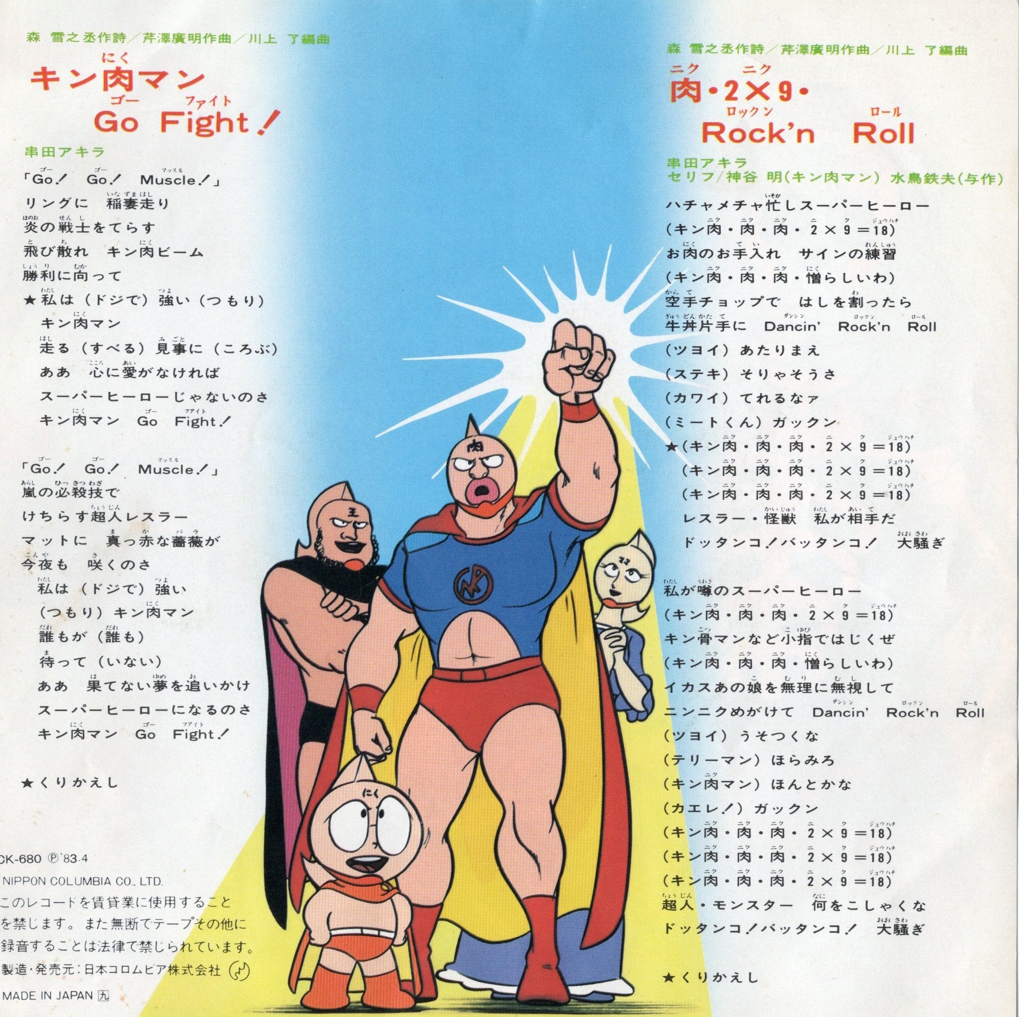 串田アキラ キン肉マン Go Fight Fish For Records