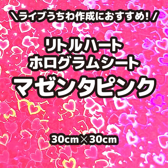 リトルハートホログラムシートマゼンタピンク（シールタイプ） 30cm×30cm