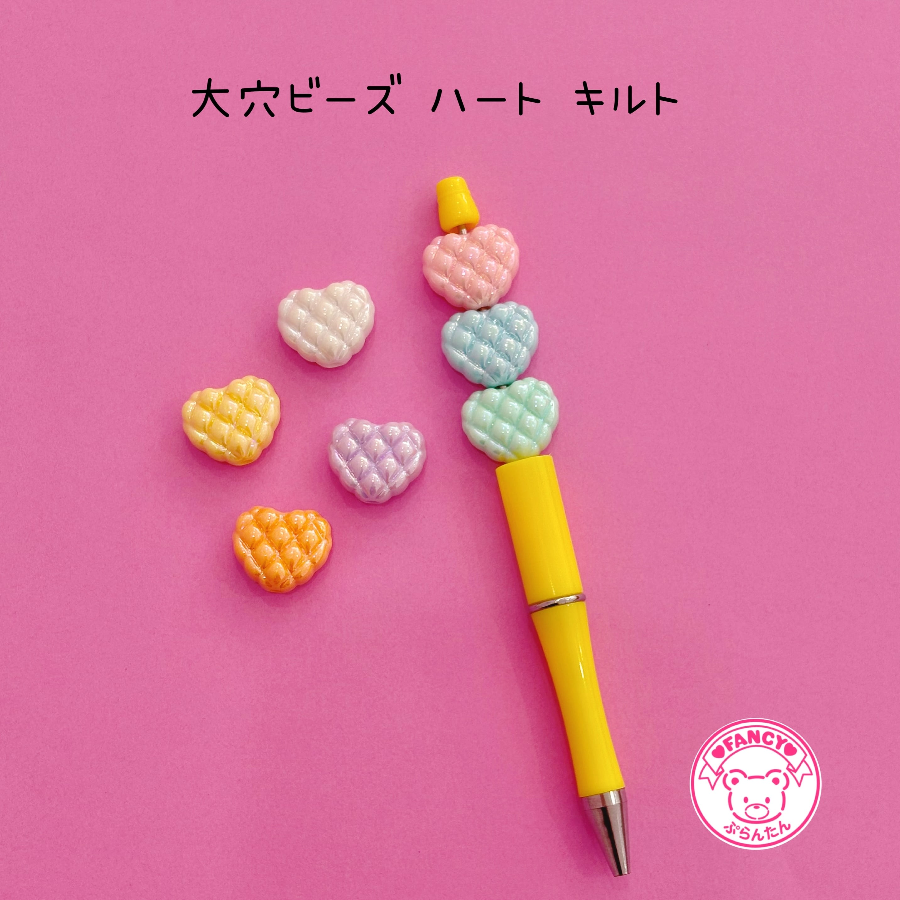 ボールペンに通るビーズ | FANCY♡ぷらんたん