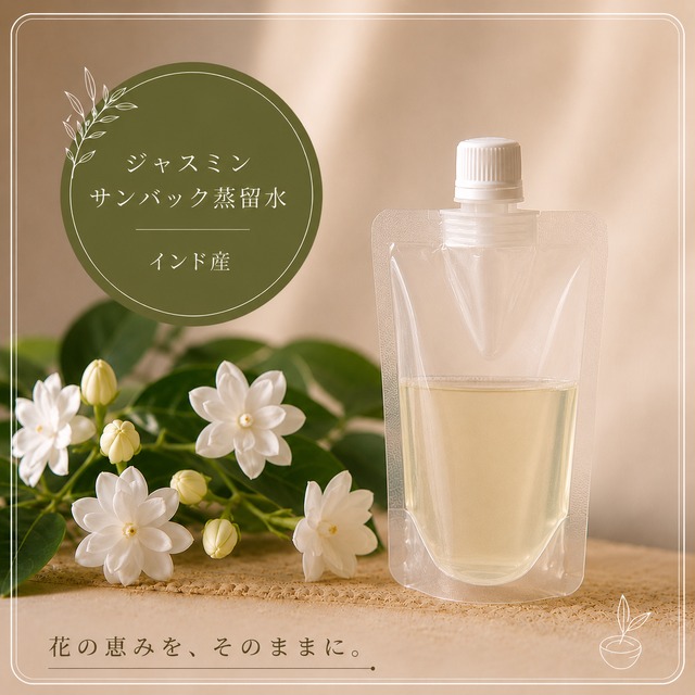 （8/10ご予約〆）300ml ジャスミンサンバック芳香蒸留水　インド・カンノウジ産50ml