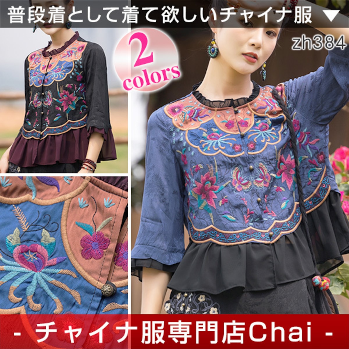 チャイナ服 トップス 七分袖 刺繍 刺繍ブラウス zh384 | チャイナ服 