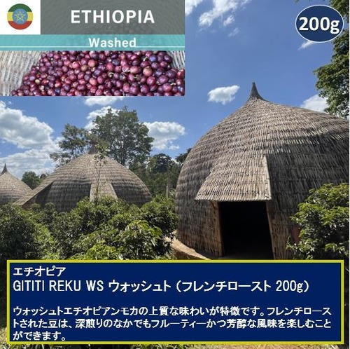 エチオピア GOTITI REKU WS ウォッシュト（フレンチロースト 200g）