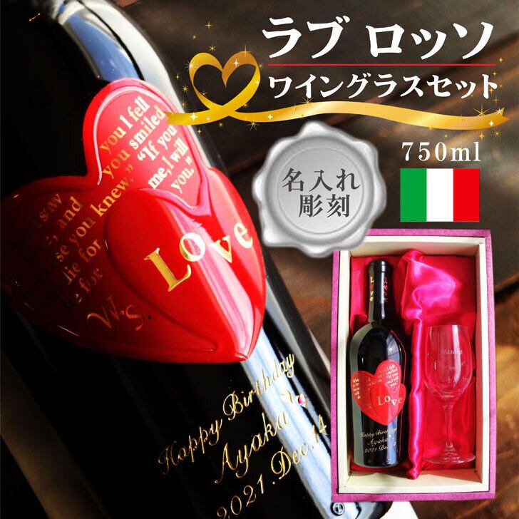 送料無料 誕生日プレンゼント 名入れ ボトル 彫刻 ラブロッソ 赤ワイン 750ml フルボディ ギフトボックス イタリアワイン 贈るメッセージ 名入れ ギフト 記念日 祝結婚 結婚祝い 名入れ プレゼント バレンタインデー 感謝の気持ち ワイン キャラクター エッチング