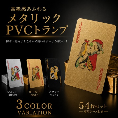 高耐久PVCトランプ メタリック 54枚 防水 ポーカー ケース付き 3色展開 （専用ケース付き）