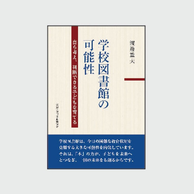 学校図書館の可能性：自ら考え、判断できる子どもを育てる