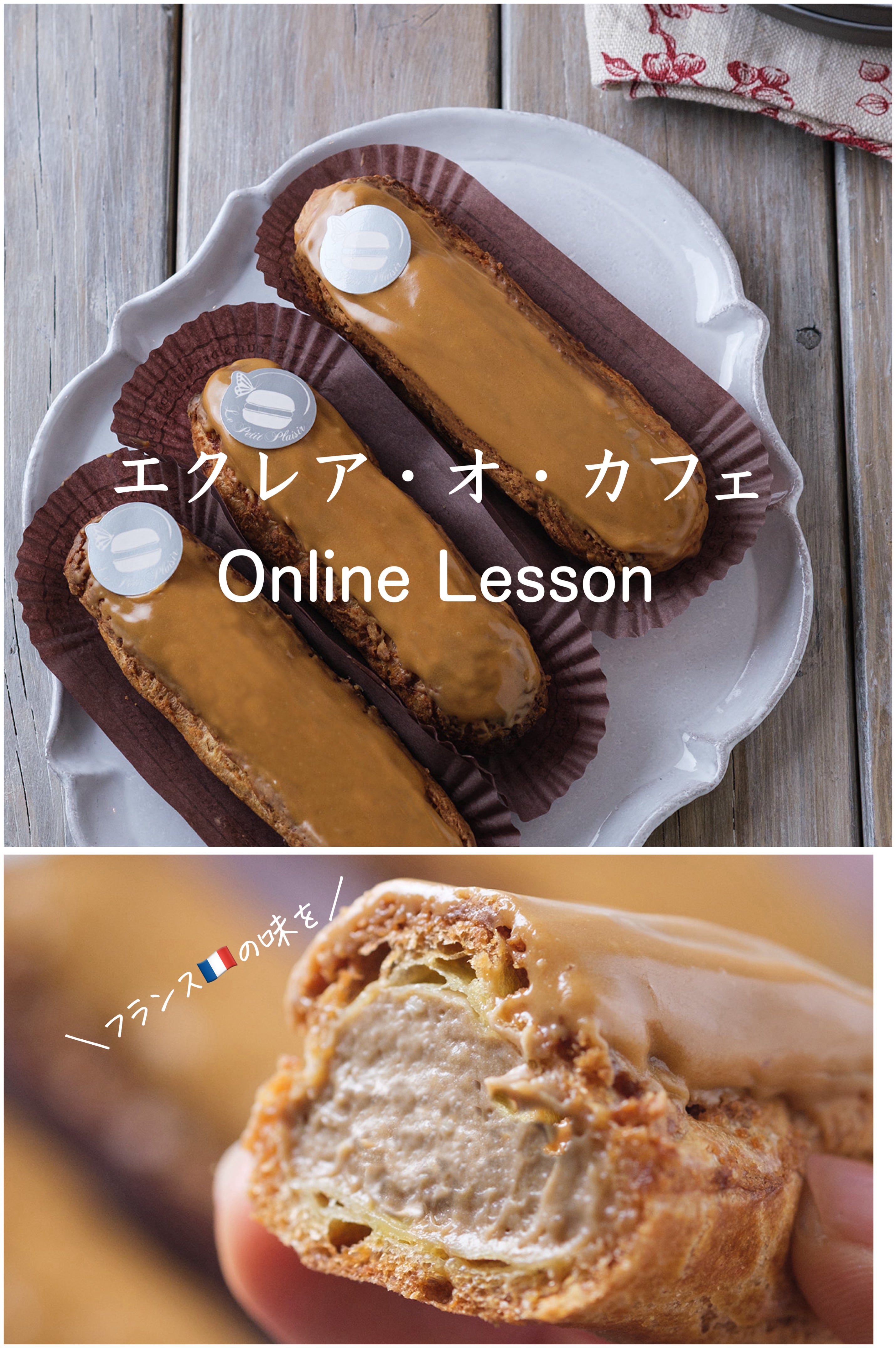 エクレア・オ・カフェ