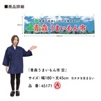 【受注生産】横幕 防炎 青森うまいもん市 空 180×45cm 45171