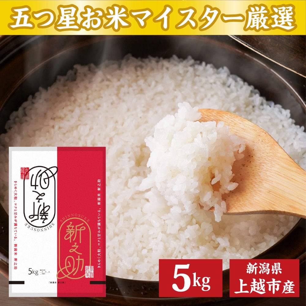 令和7年産】新潟県久保田農場産新之助 5kg（白米） | オンライン