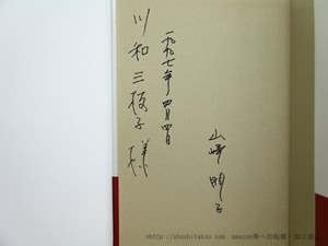 わたしがわたしになるために　献呈署名入　/　山崎朋子　　[35586]