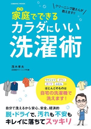 書籍「クリーニング屋さんが教えます‼家庭（うち）でできるカラダにいい洗濯術」
