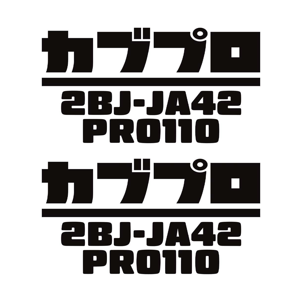 カッティングステッカー】スーパーカブ110プロサイドカバー用