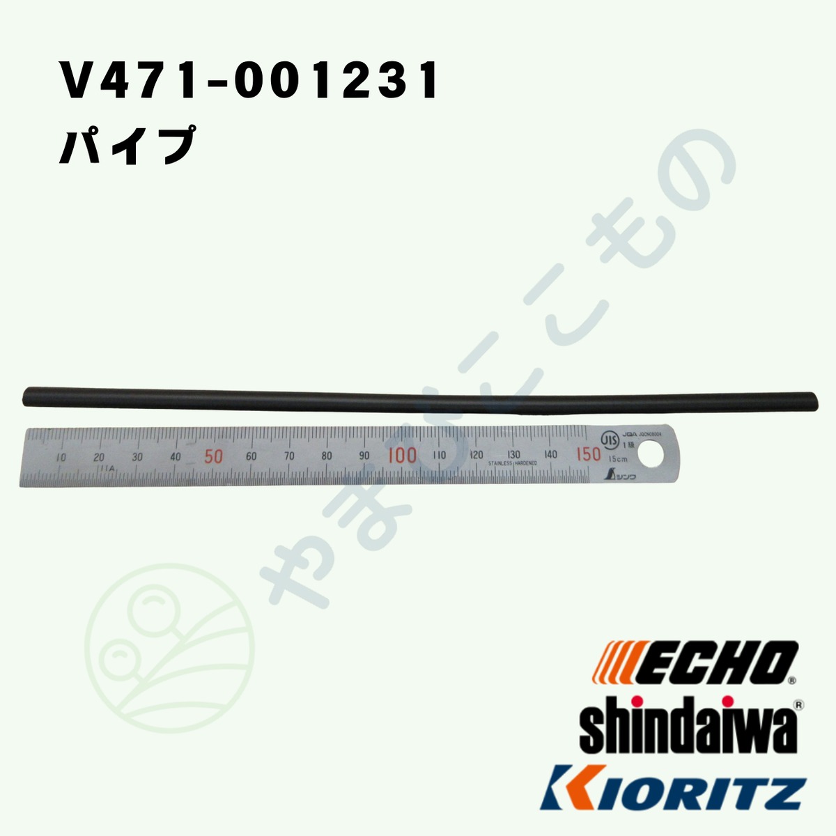 パイプ （V471-001231） V471-001230より変更 やまびこ純正 | やまびこ