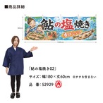 【受注生産】横幕 防炎 ポンジ 鮎の塩焼き02 180×60cm 52929