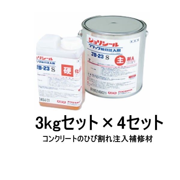 ジョリシール補修用エポキシ樹脂 JB-23 低粘度 S/W 3kgセット 4セット入り AICA アイカ