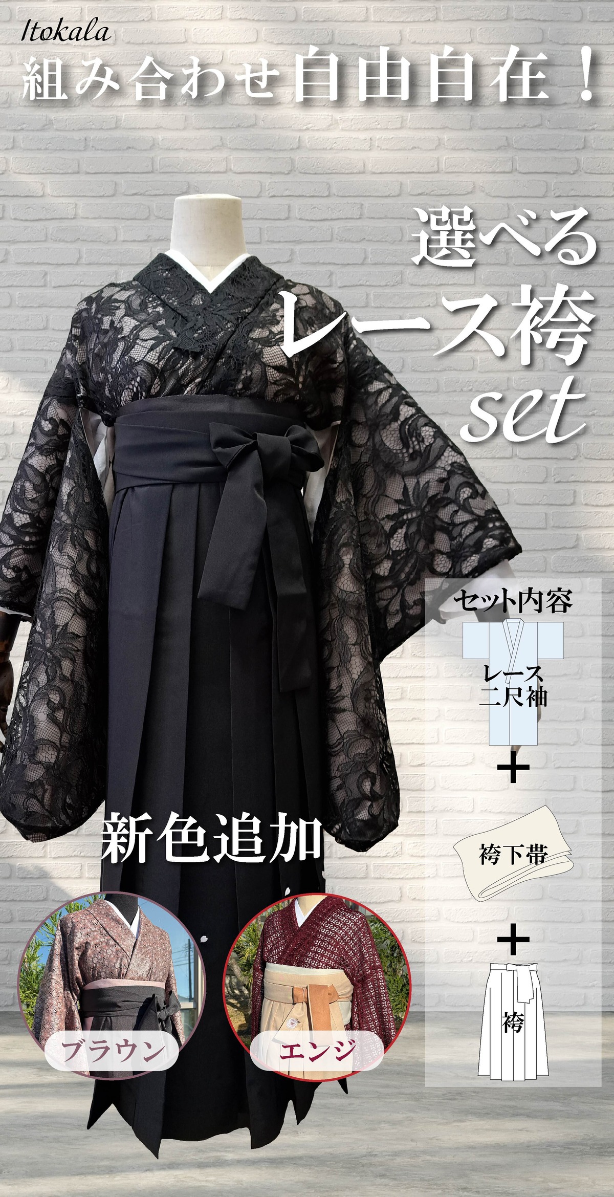 Itokala限定】組み合わせ自由自在＿選べるレース袴SET | Itokala 