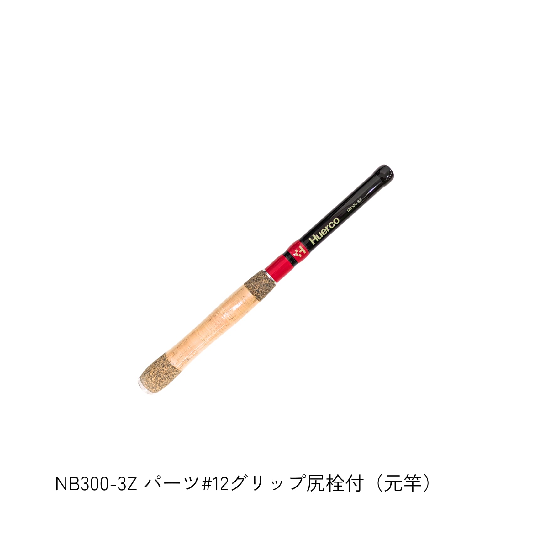 NB300-3Z パーツ#12グリップ尻栓付(元竿)