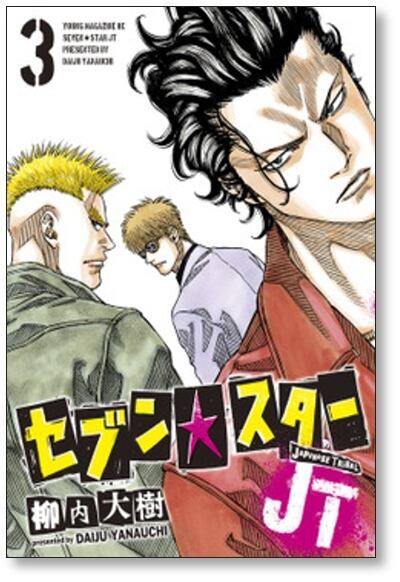 セブンスターJT 柳内大樹 [1-8巻 漫画全巻セット/完結] | 漫画全巻