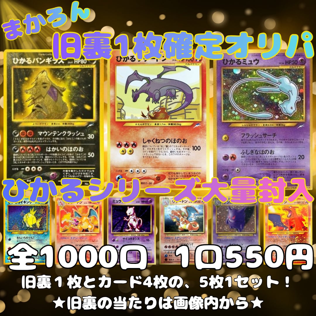 全1000口】旧裏 確定 オリパ - 5枚セット［ポケモン / ポケカ］まかろ