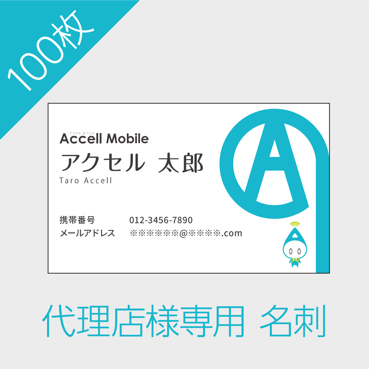 名刺 100枚 | accellmobile