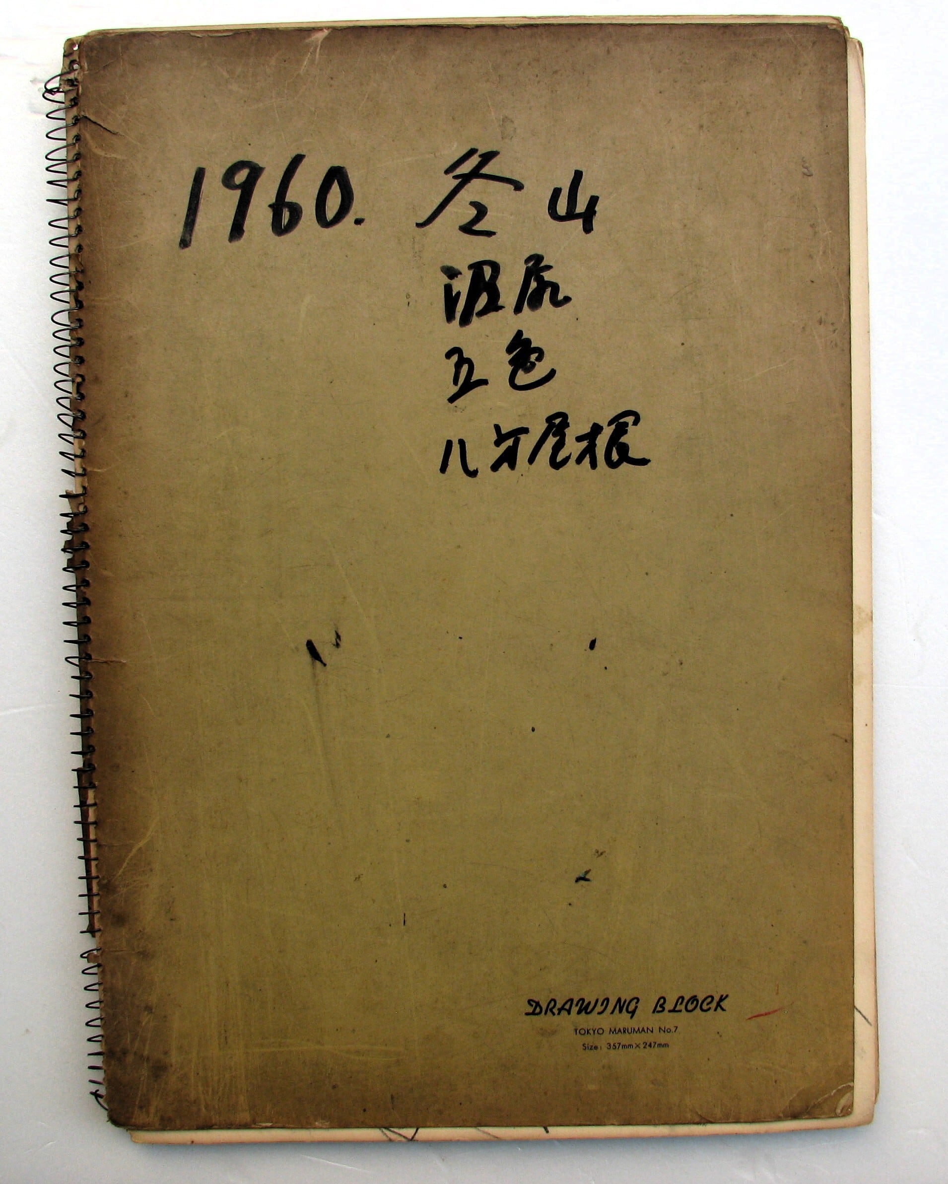 登山家大集合,柴田善登「冬山、沼尻、五色、八方尾根」スケッチブック