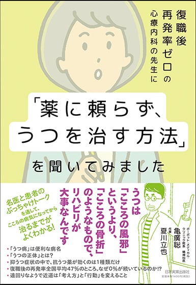日本実業出版社オフィシャルWebストア　薬に頼らず、うつを治す方法」を聞いてみました　まるペンSHOP