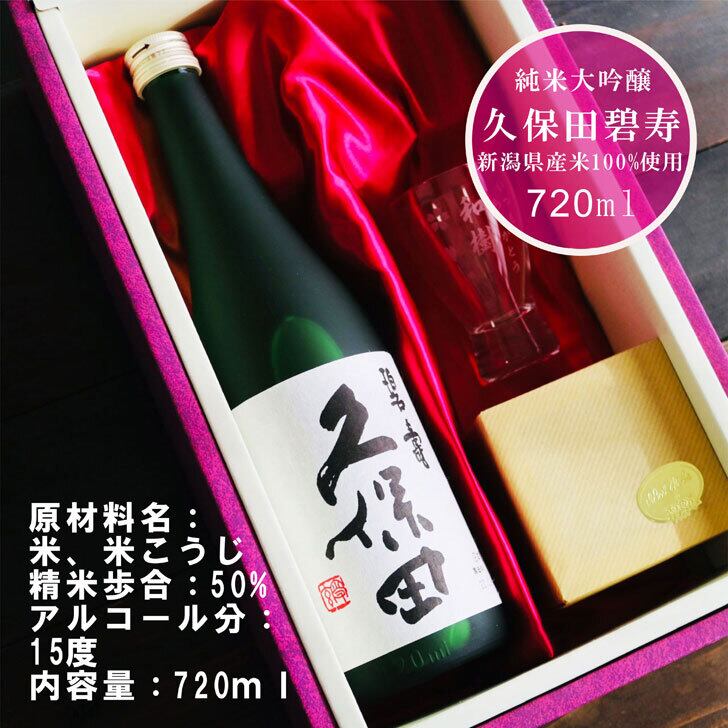 名入れ 日本酒 ギフト 【 純米大吟醸 久保田 碧壽 720ml 名入れ 酒グラス & ひのき升 セット 】  還暦祝い 古希祝い 誕生日 プレゼント 父の日 母の日 贈り物 退職祝い 結婚祝い お祝い 開店祝い 新潟県