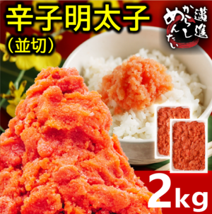 【訳あり】辛子明太子(バラ子込み切子) まいしん 2kg