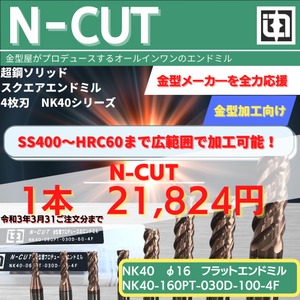 【N-CUT　NK-40　Φ16.0】超鋼ソリッド スクエアエンドミル 4枚刃　