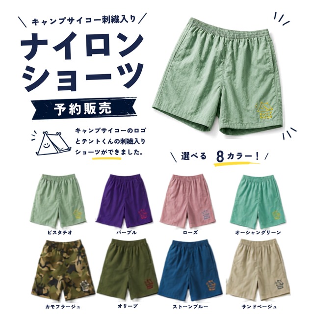 【7/26(日)迄予約販売】キャンプサイコー刺繍 ナイロンショーツ