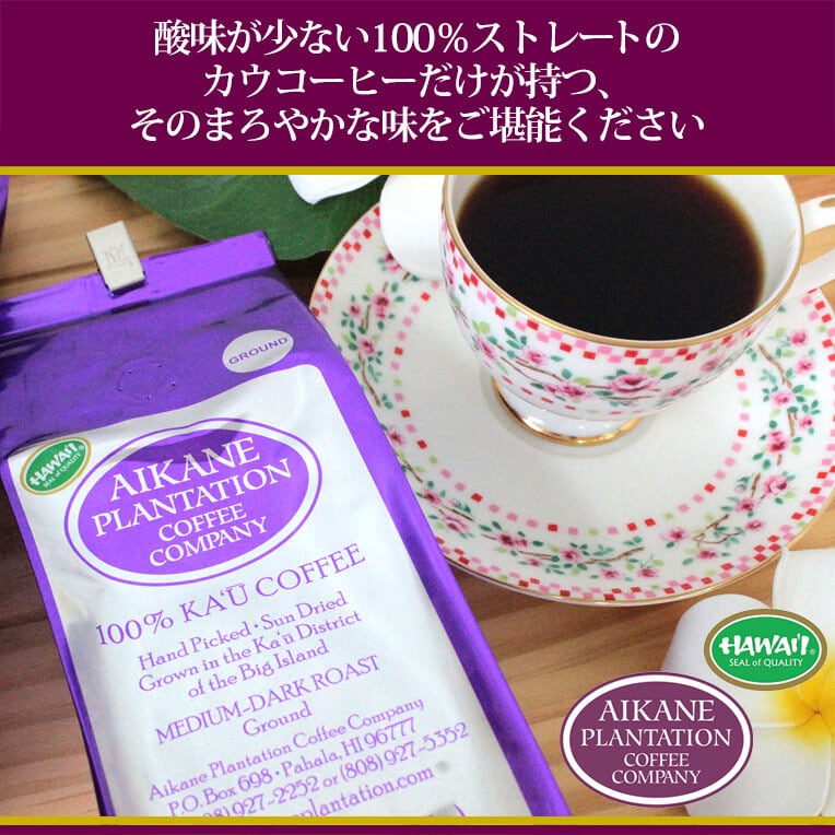 アイカネ プランテーション 100％ カウコーヒー 焙煎挽豆 8oz(227g)　ハワイアンコーヒー