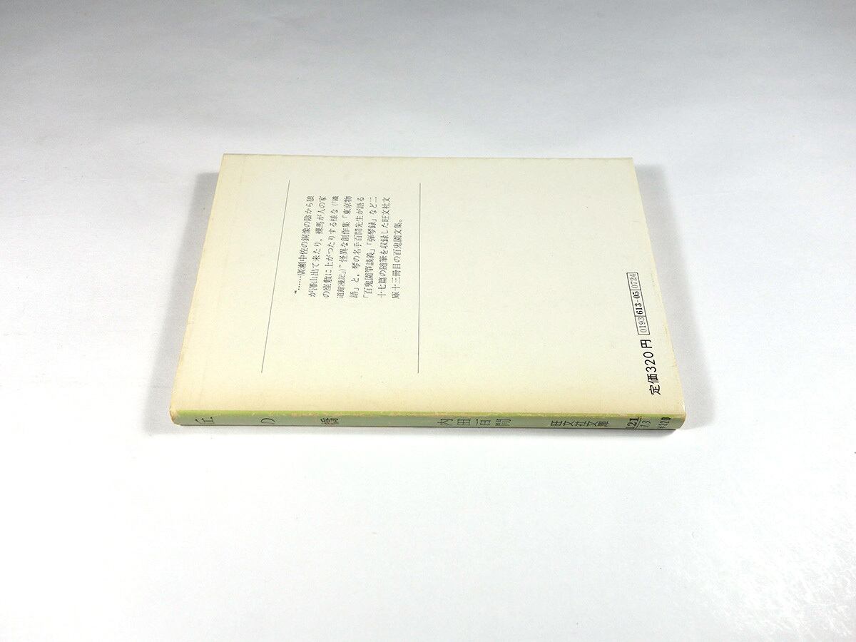 丘の橋（内田百閒 著）- 旺文社文庫 全作品集 | bookstore ナルダ